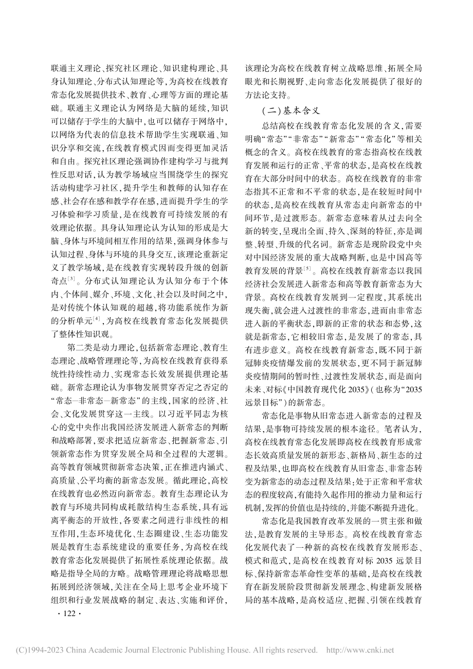 高校在线教育常态化发展：基本含义、逻辑和研究框架_彭江.pdf_第2页