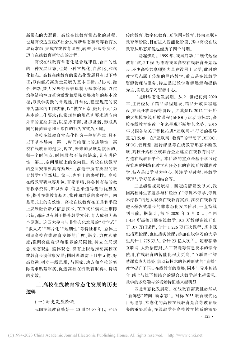 高校在线教育常态化发展：基本含义、逻辑和研究框架_彭江.pdf_第3页