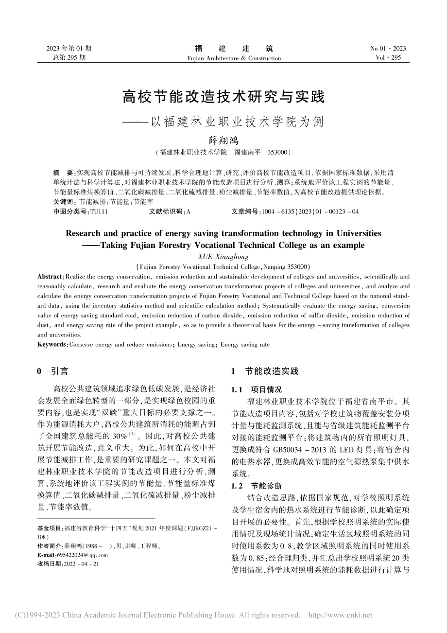 高校节能改造技术研究与实践...以福建林业职业技术学院为例_薛翔鸿.pdf_第1页