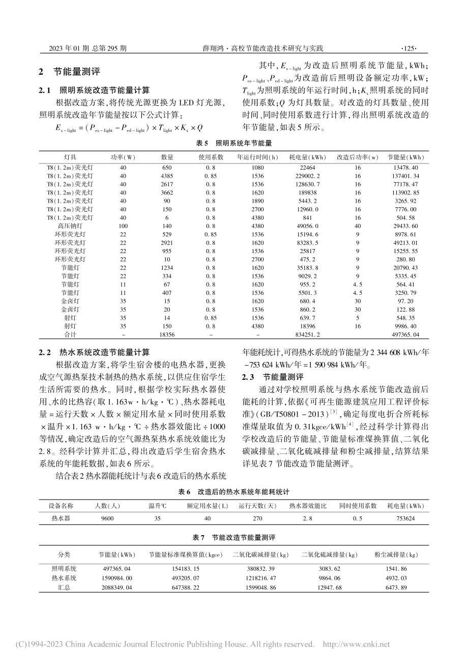 高校节能改造技术研究与实践...以福建林业职业技术学院为例_薛翔鸿.pdf_第3页