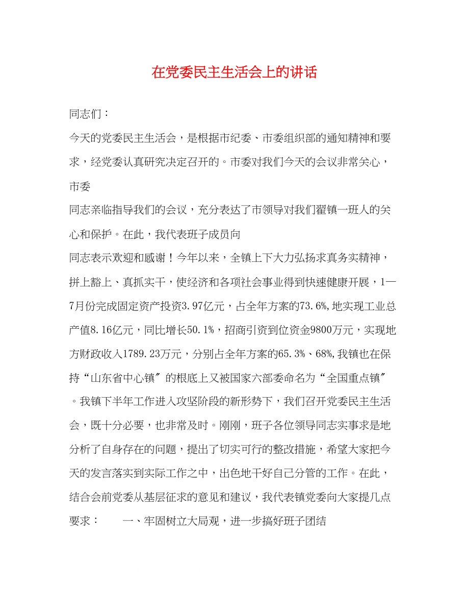 2023年在党委民主生活会上的讲话.docx_第1页