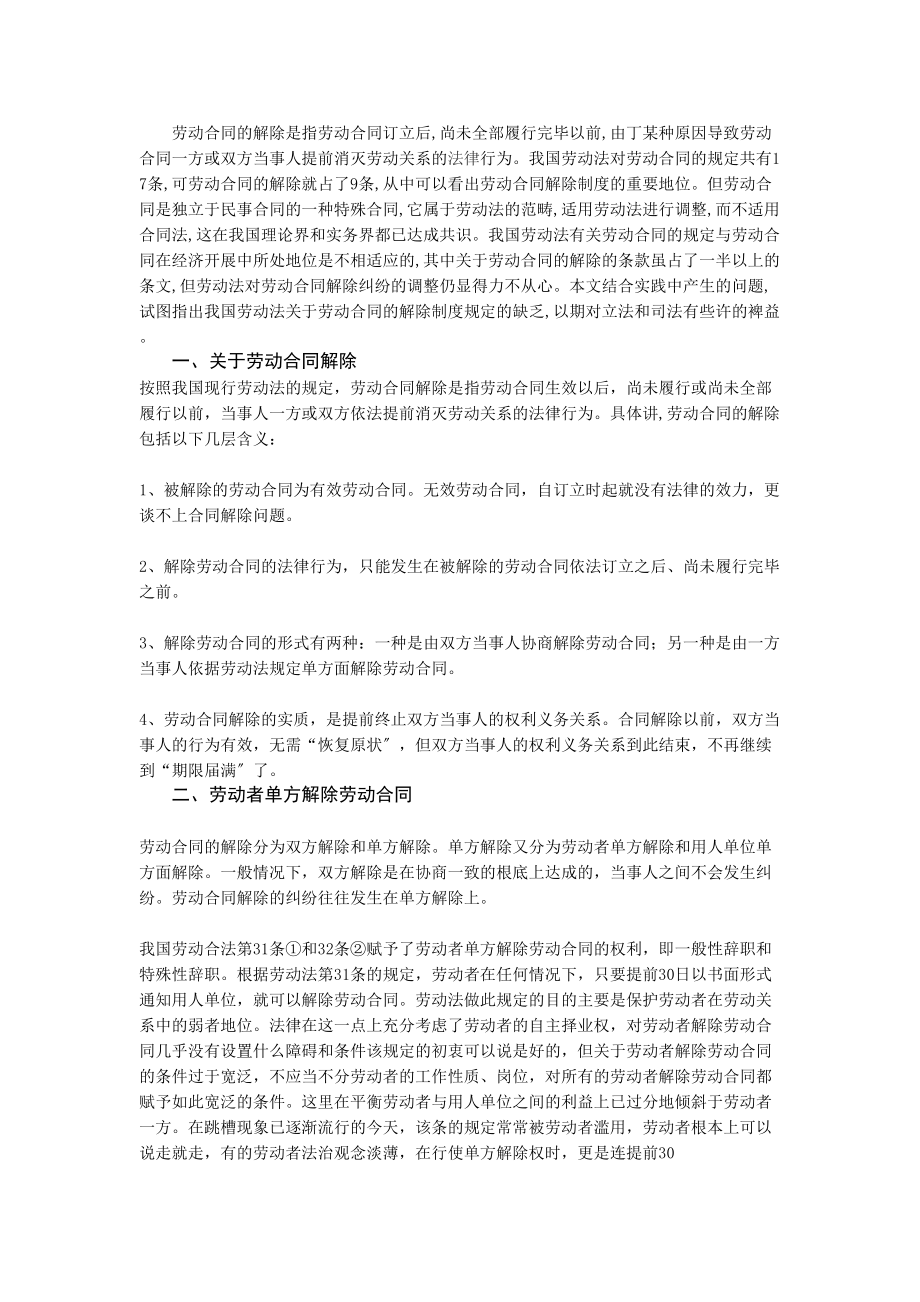 2023年论劳动合同的解除.docx_第1页