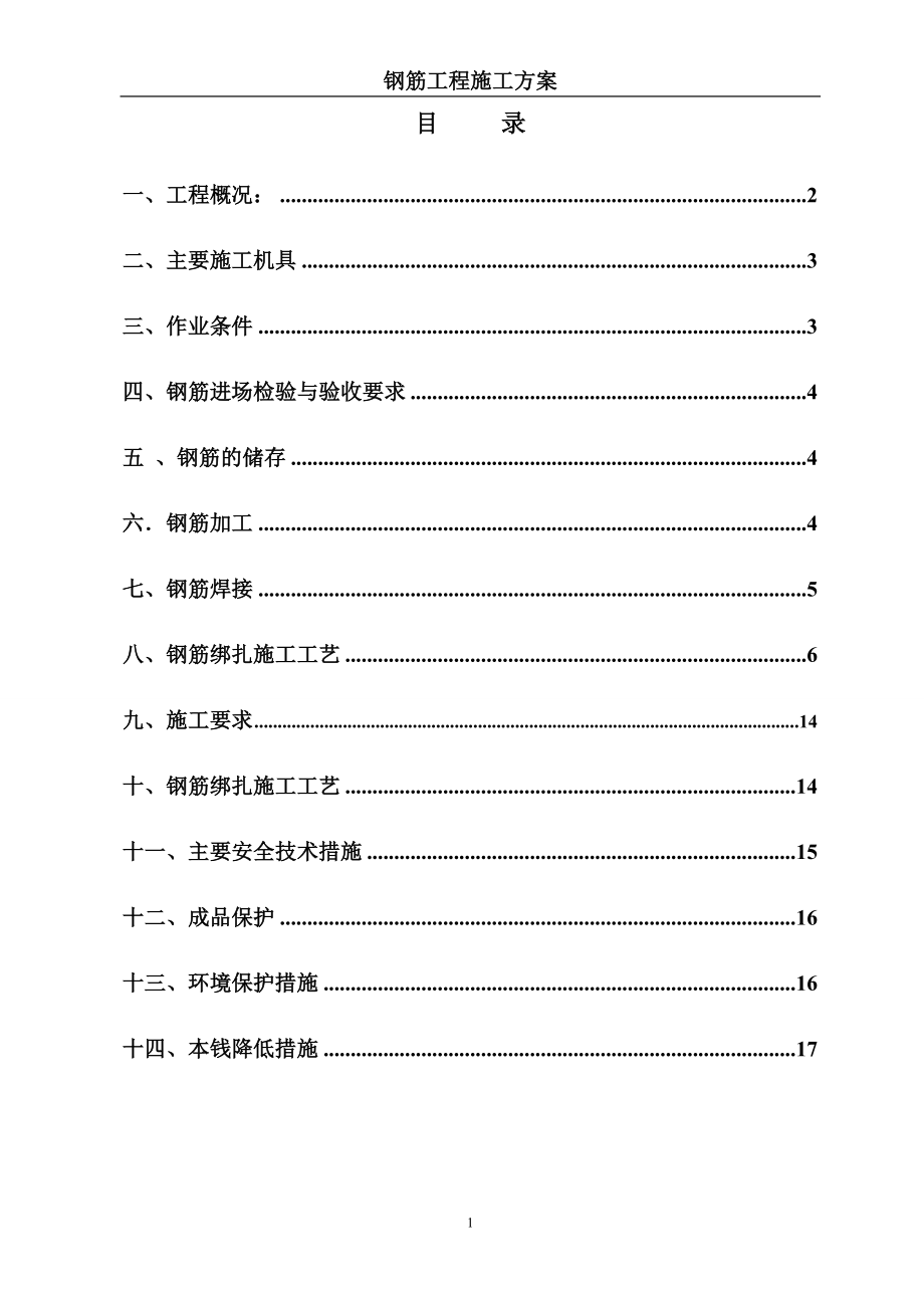 2023年洋威电子配件制造厂钢筋工程专项方案.doc_第1页