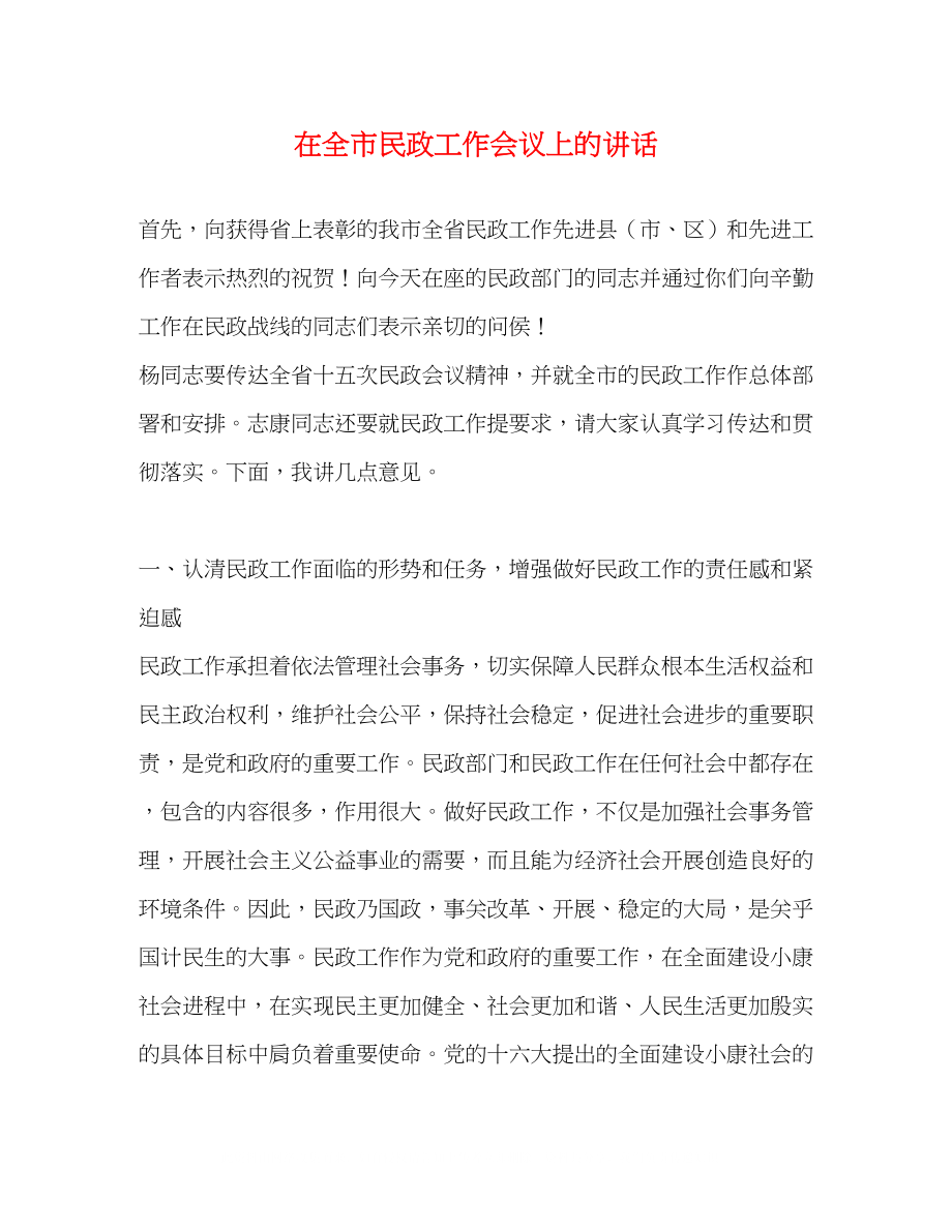 2023年在全市民政工作会议上的讲话.docx_第1页