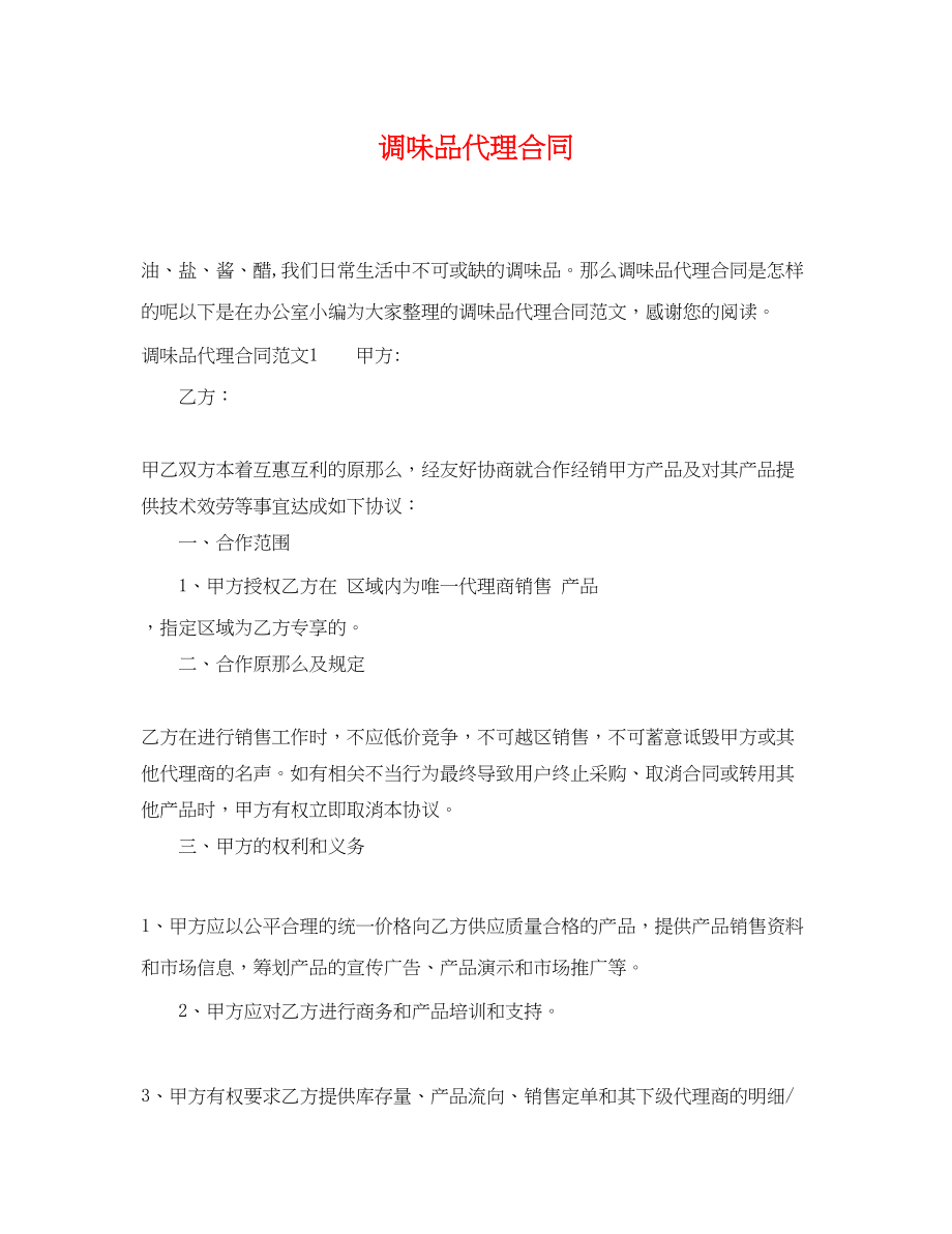 2023年调味品代理合同.docx_第1页