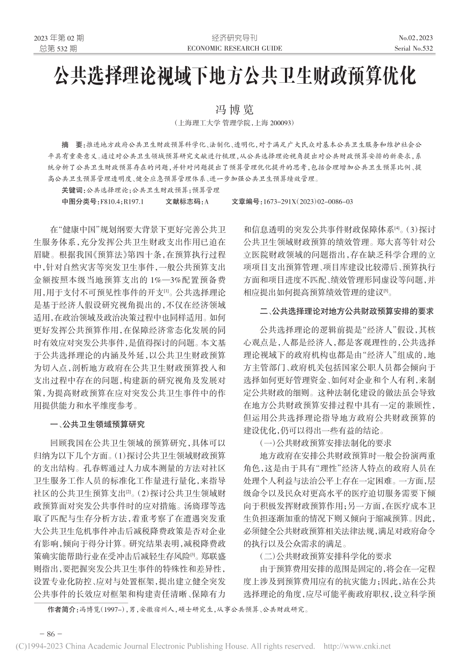 公共选择理论视域下地方公共卫生财政预算优化_冯博览.pdf_第1页