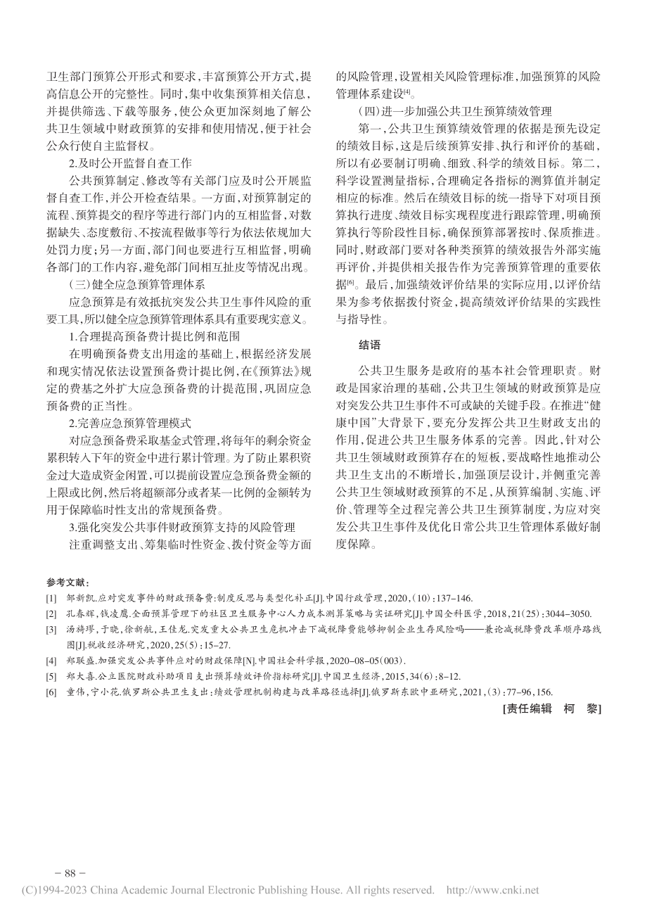 公共选择理论视域下地方公共卫生财政预算优化_冯博览.pdf_第3页