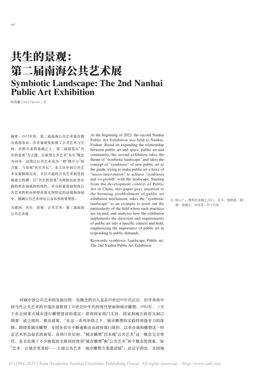 共生的景观：第二届南海公共艺术展_陈燕馨.pdf_第1页