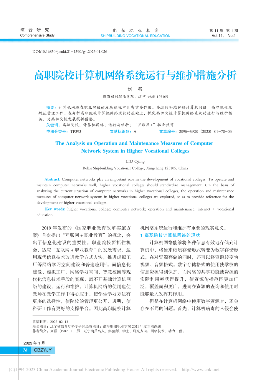 高职院校计算机网络系统运行与维护措施分析_刘强.pdf_第1页