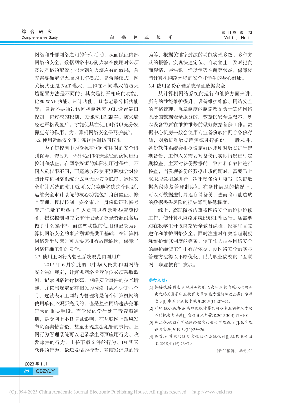 高职院校计算机网络系统运行与维护措施分析_刘强.pdf_第3页