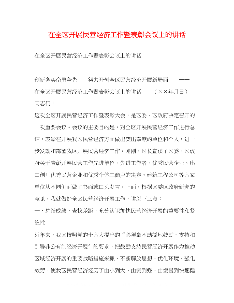 2023年在全区发展民营经济工作暨表彰会议上的讲话2.docx_第1页