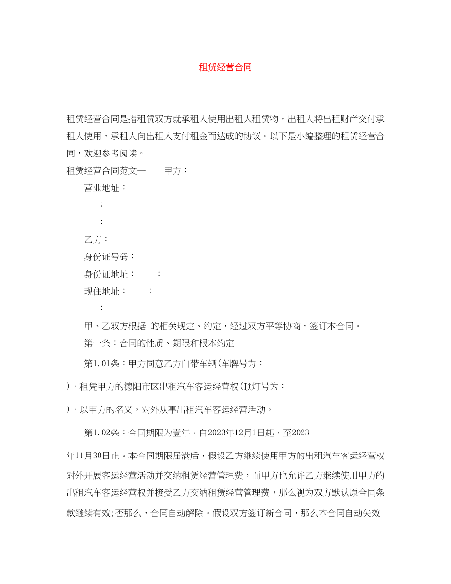 2023年租赁经营合同.docx_第1页