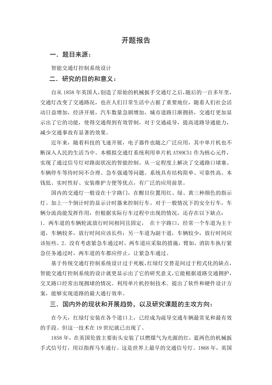 2023年基于PLC的智能交通灯控制系统毕业设计文开题报告.doc_第1页