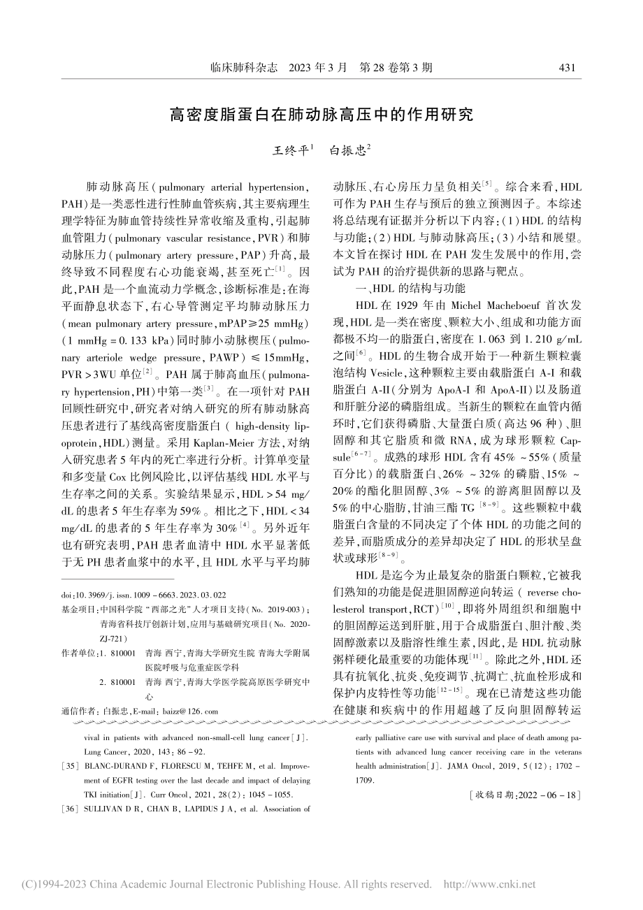 高密度脂蛋白在肺动脉高压中的作用研究_王终平.pdf_第1页