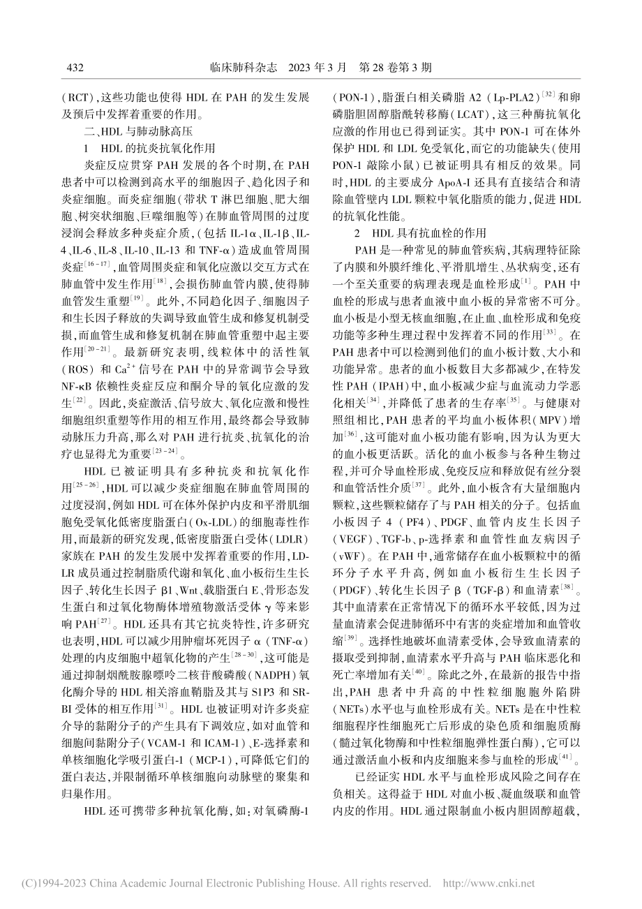 高密度脂蛋白在肺动脉高压中的作用研究_王终平.pdf_第2页