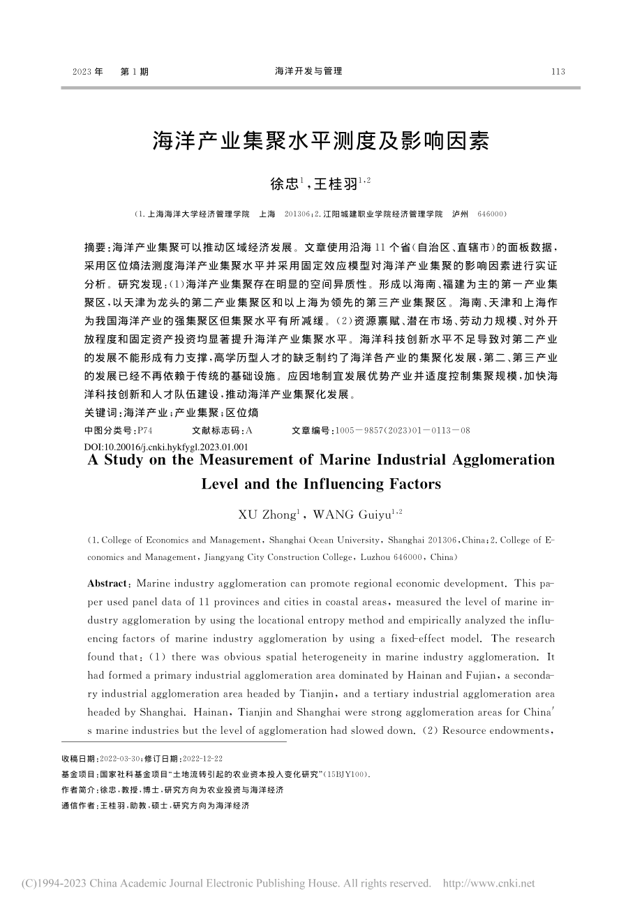 海洋产业集聚水平测度及影响因素_徐忠.pdf_第1页