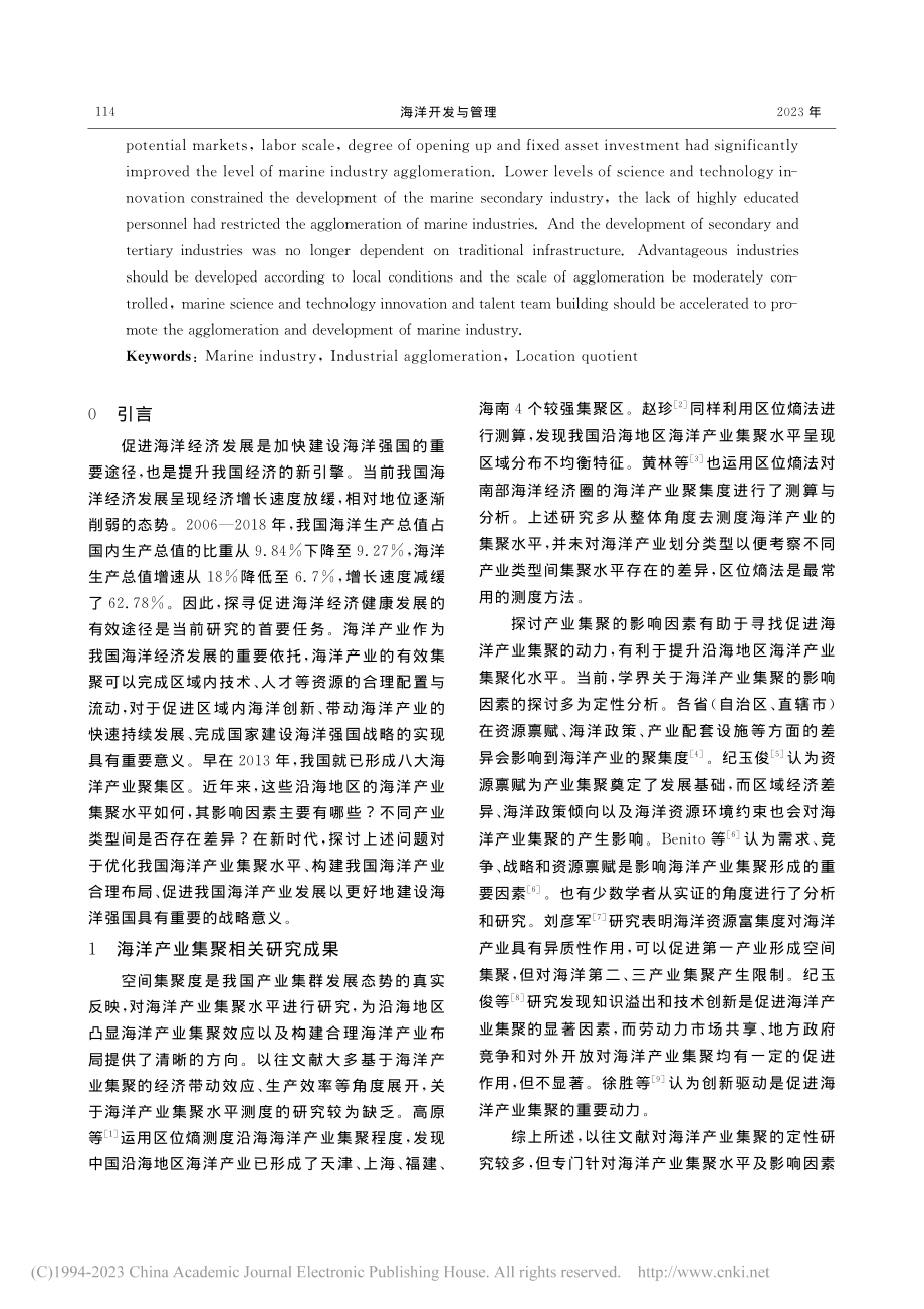 海洋产业集聚水平测度及影响因素_徐忠.pdf_第2页