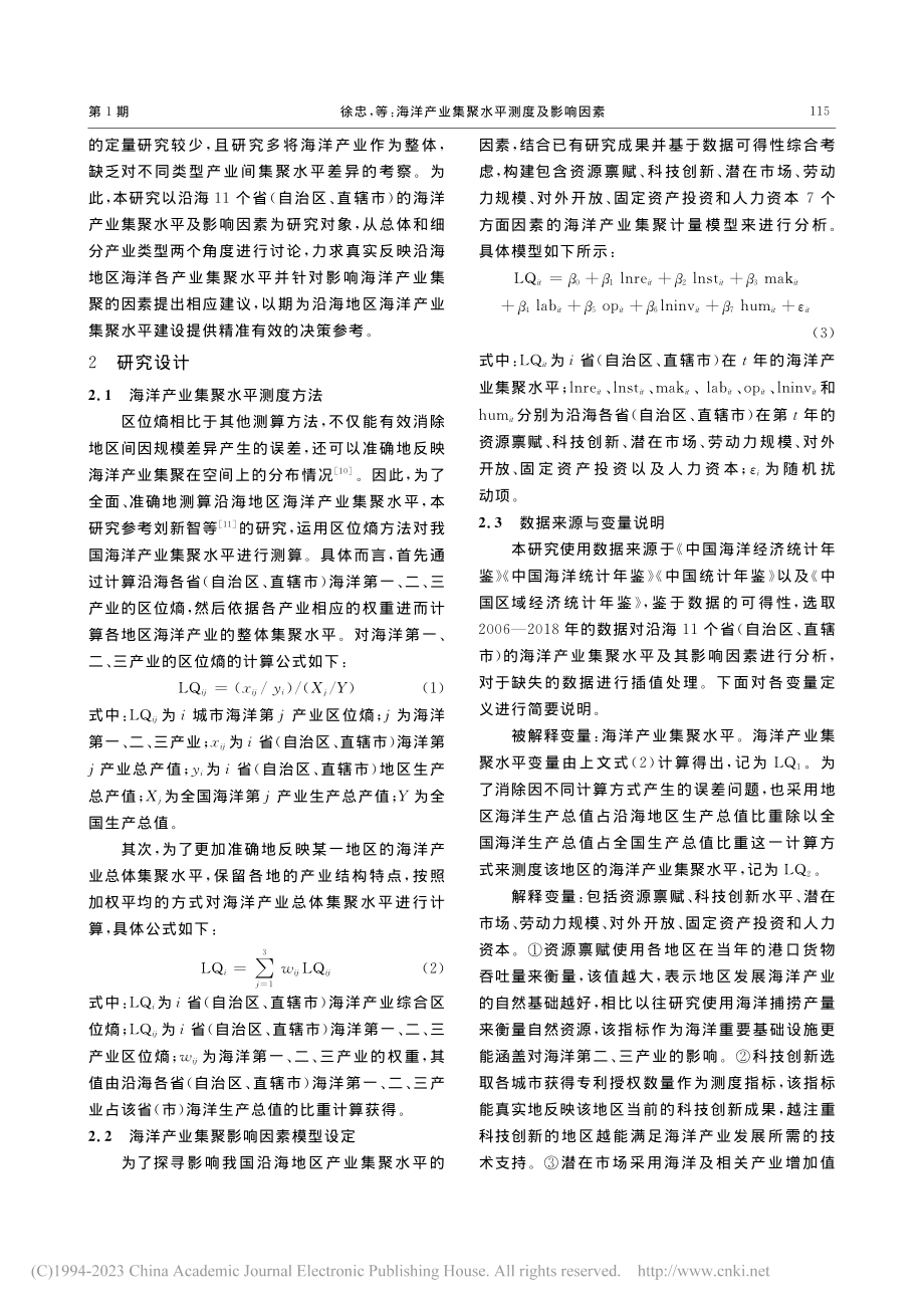 海洋产业集聚水平测度及影响因素_徐忠.pdf_第3页