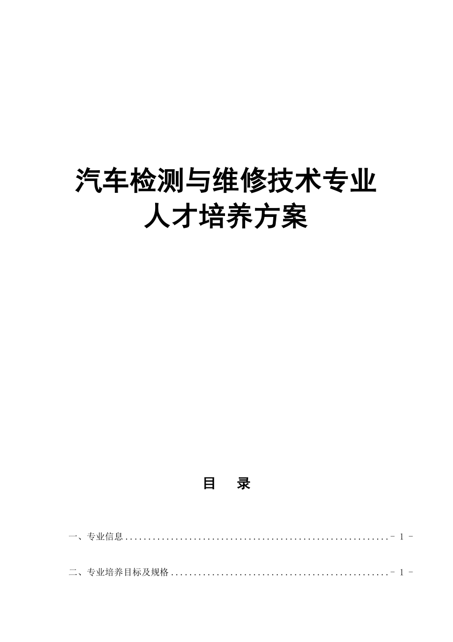 2023年汽车检测与维修技术专业人才培养方案.doc_第1页