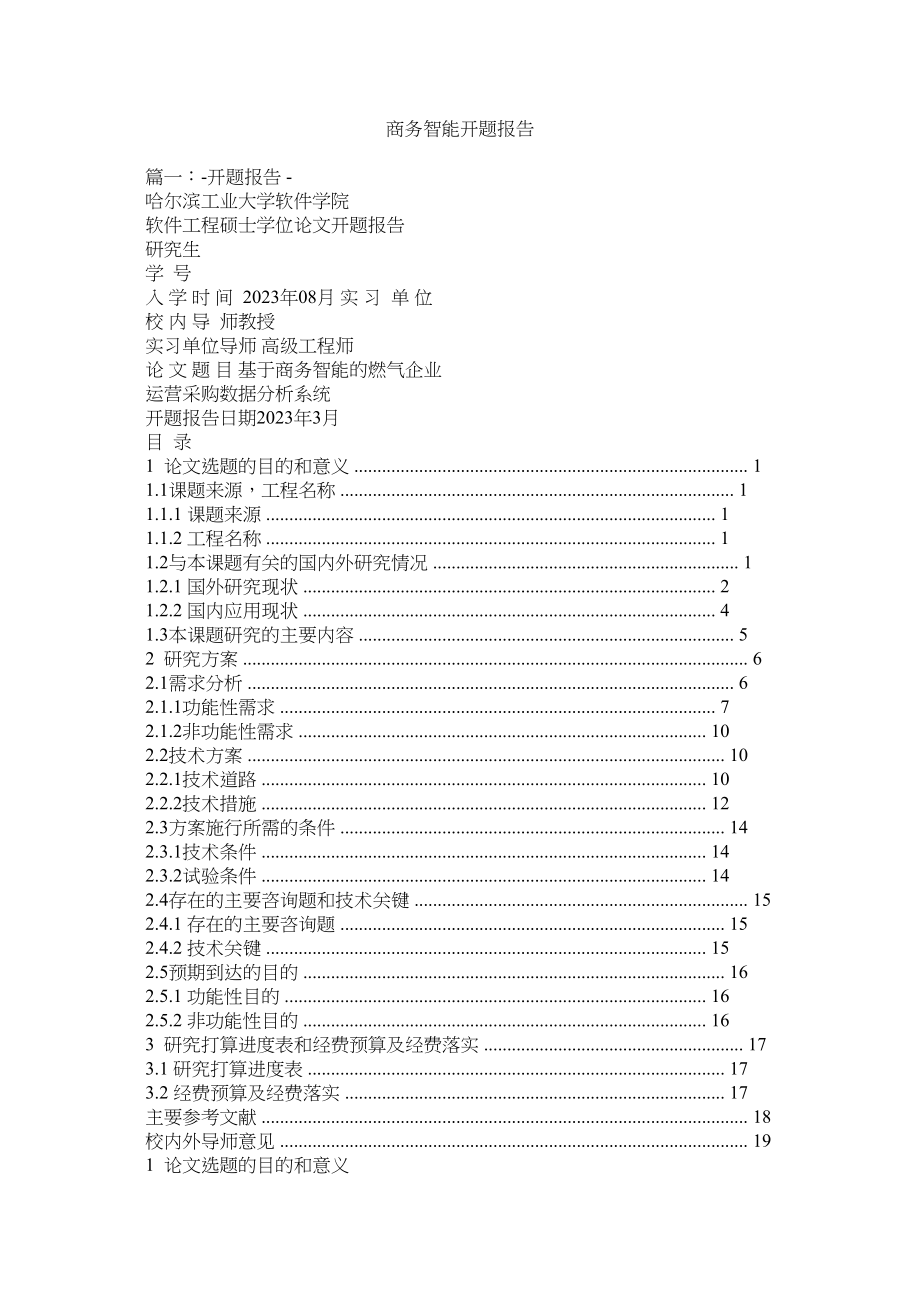 2023年商务智能开题报告参考.docx_第1页