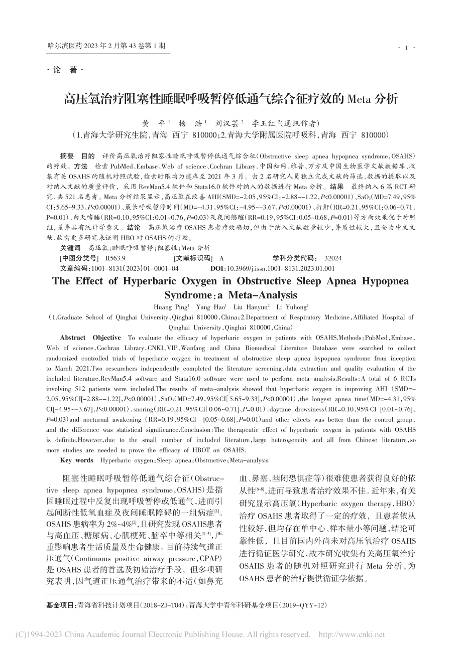 高压氧治疗阻塞性睡眠呼吸暂...气综合征疗效的Meta分析_黄平.pdf_第1页