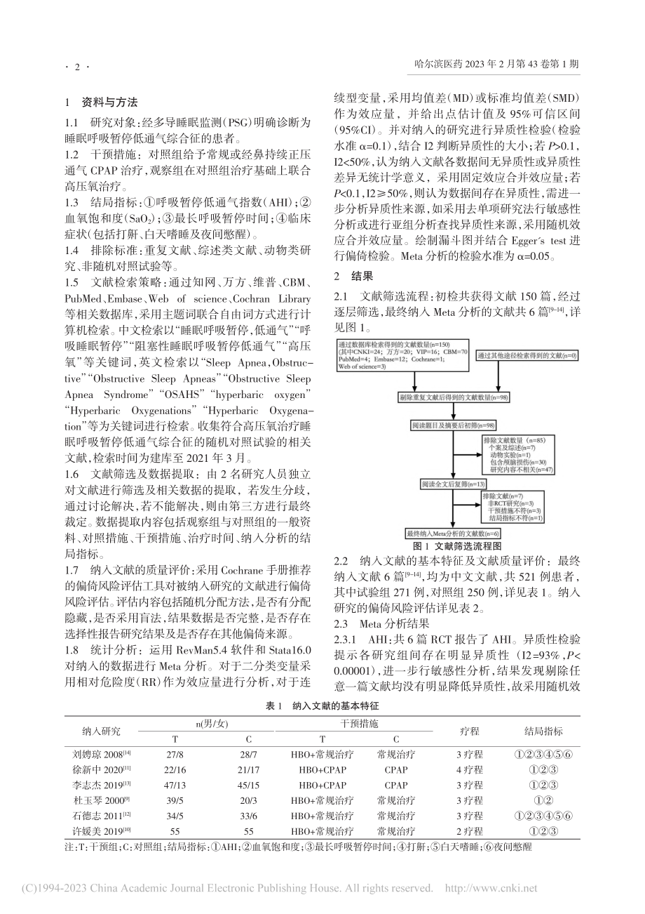 高压氧治疗阻塞性睡眠呼吸暂...气综合征疗效的Meta分析_黄平.pdf_第2页