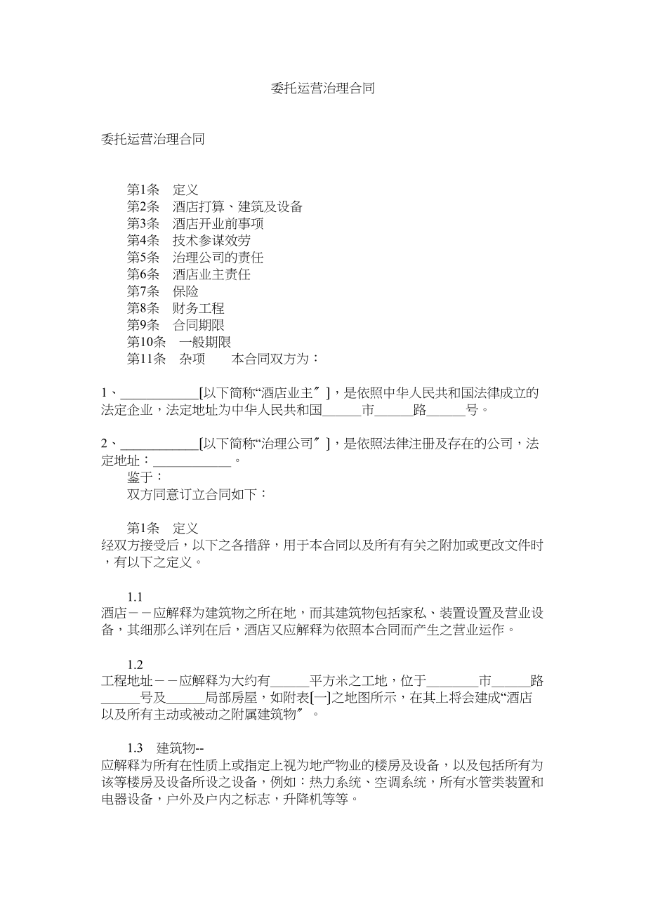 2023年委托经营管理合同.docx_第1页