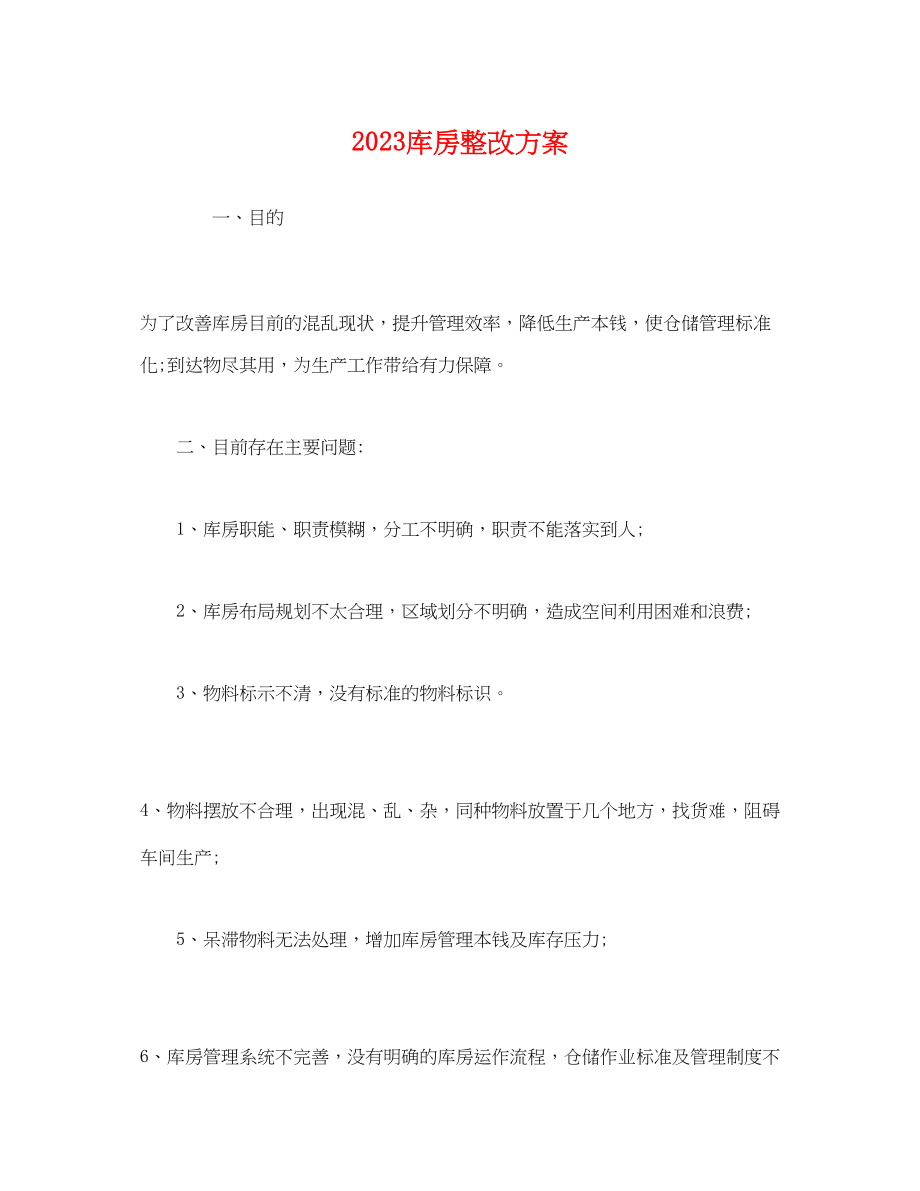 2023年库房整改方案.docx_第1页