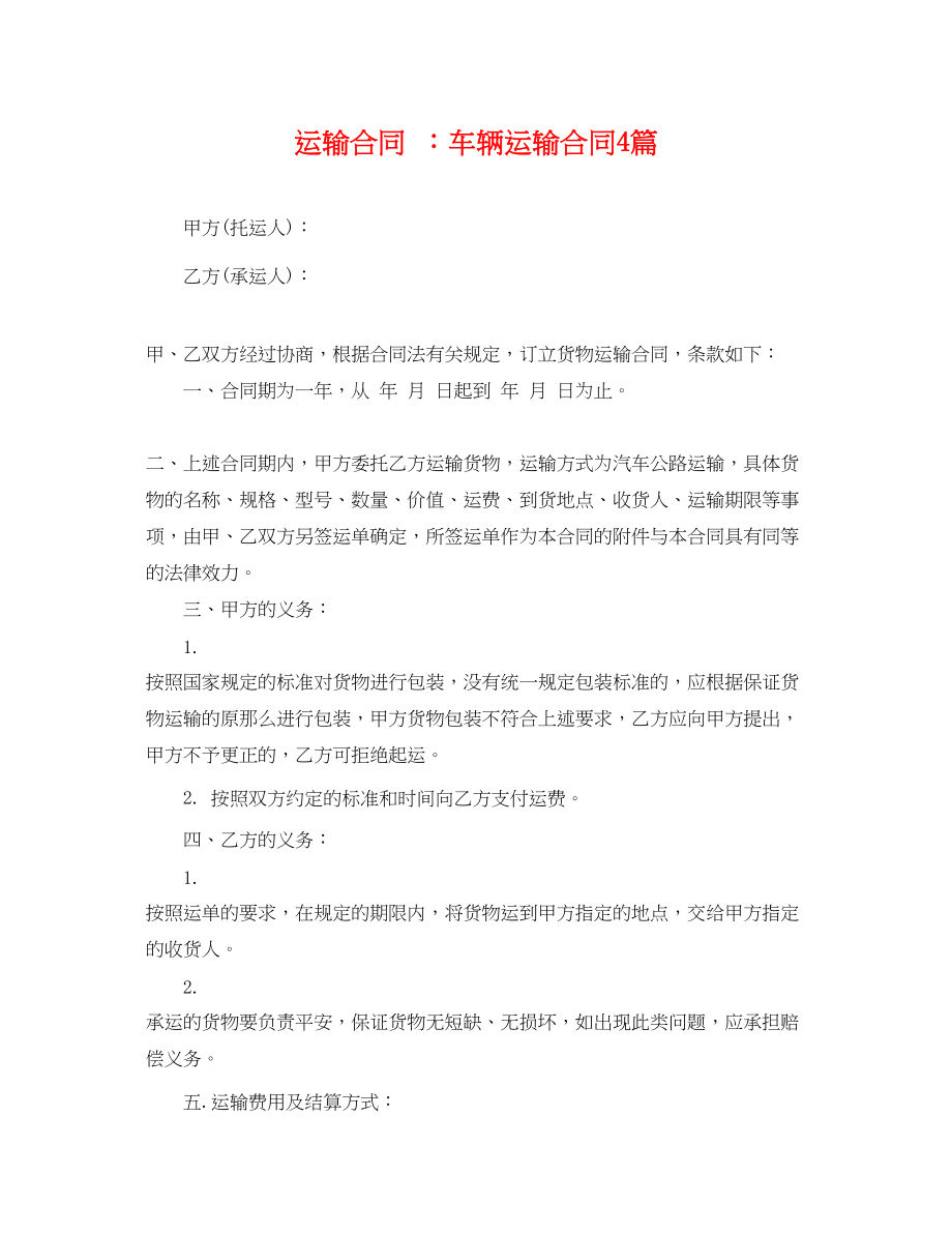 2023年运输合同车辆运输合同4篇.docx_第1页