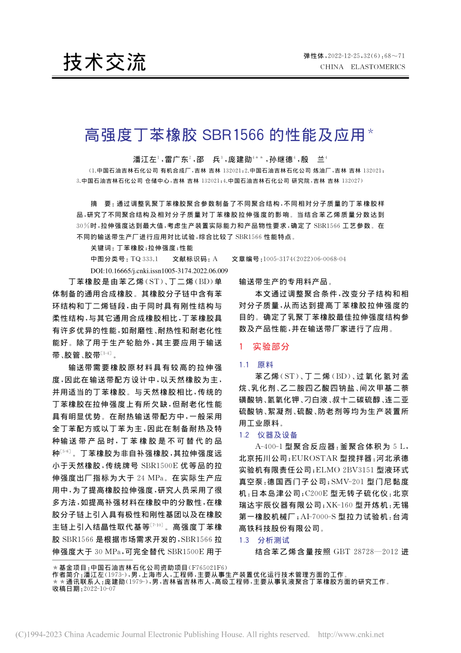 高强度丁苯橡胶SBR1566的性能及应用_潘江左.pdf_第1页