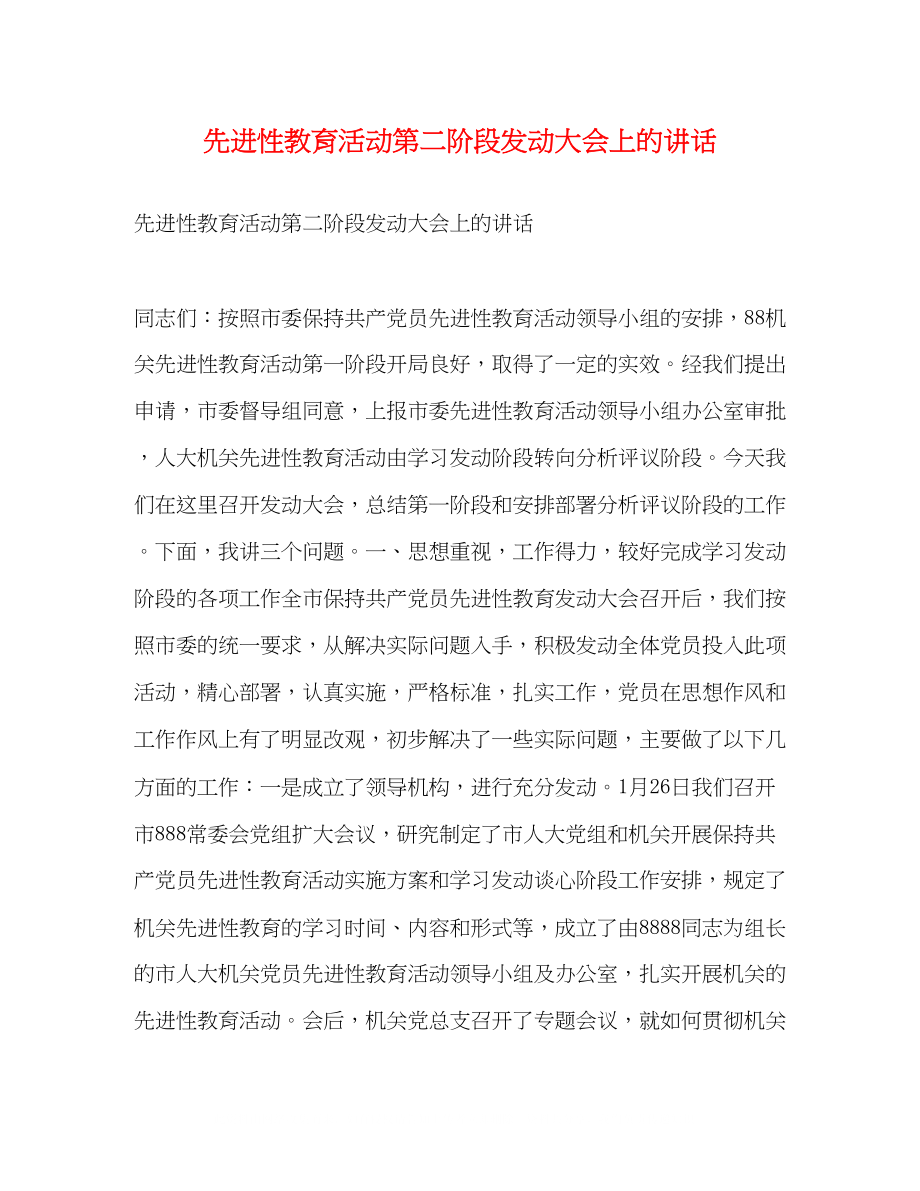 2023年先进性教育活动第二阶段动员大会上的讲话.docx_第1页