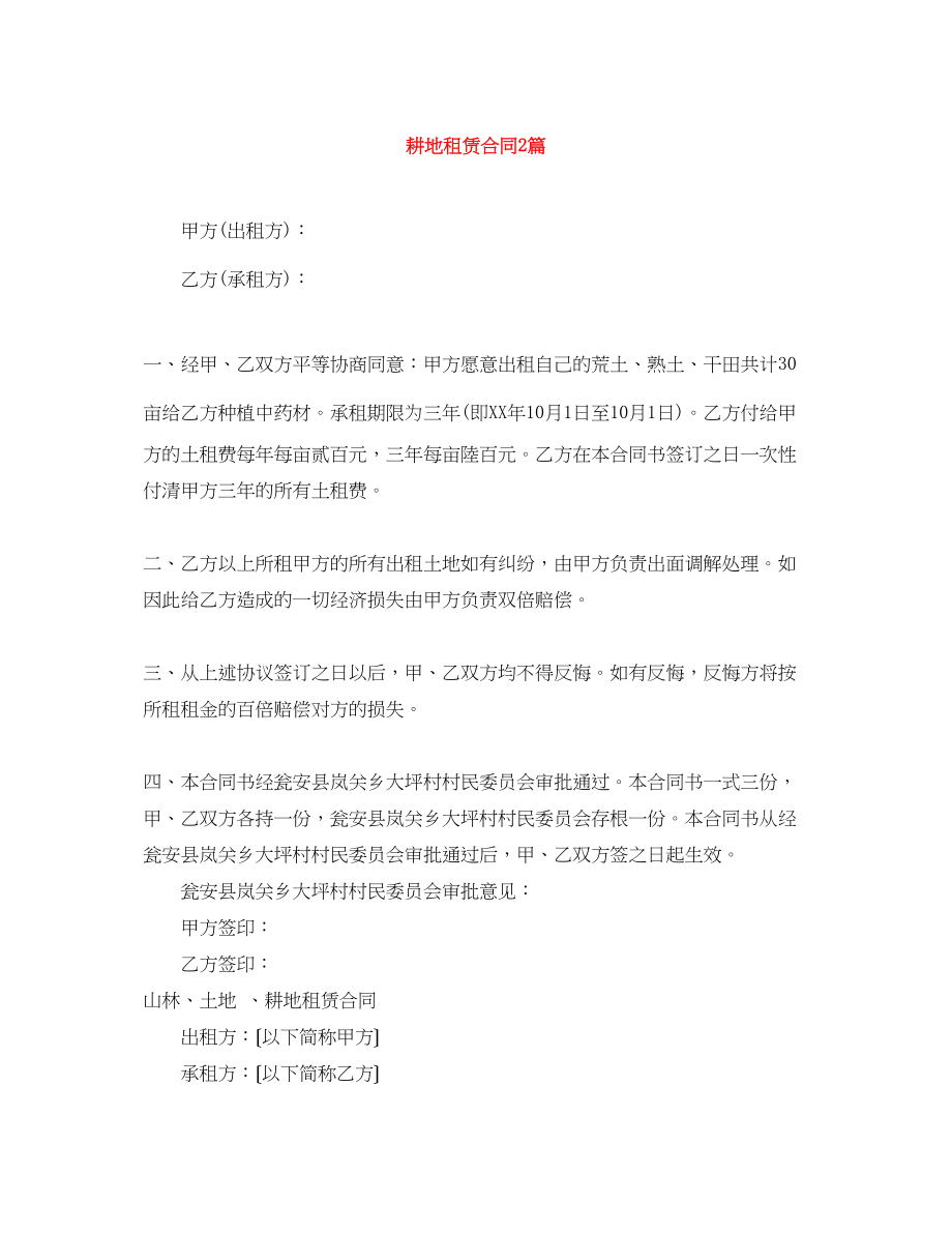 2023年耕地租赁合同2篇.docx_第1页