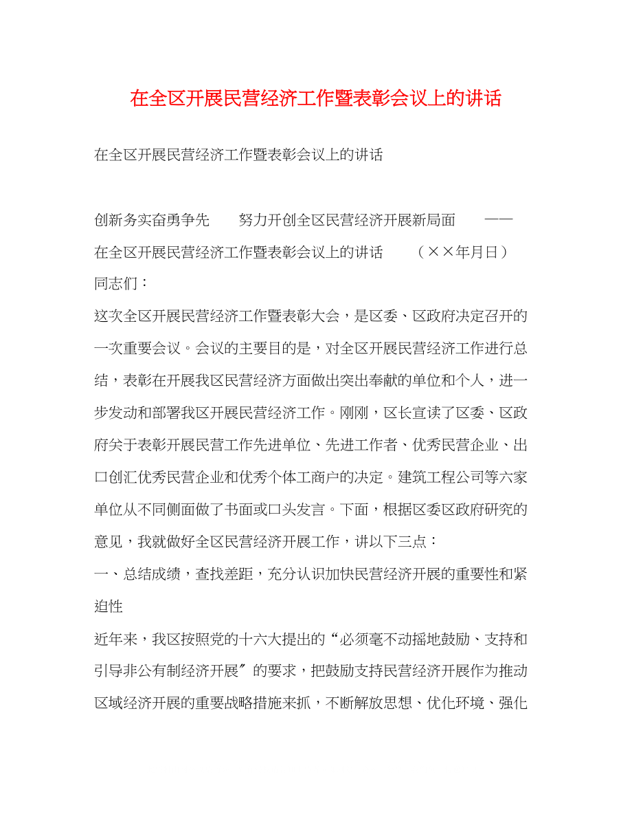 2023年在全区发展民营经济工作暨表彰会议上的讲话.docx_第1页