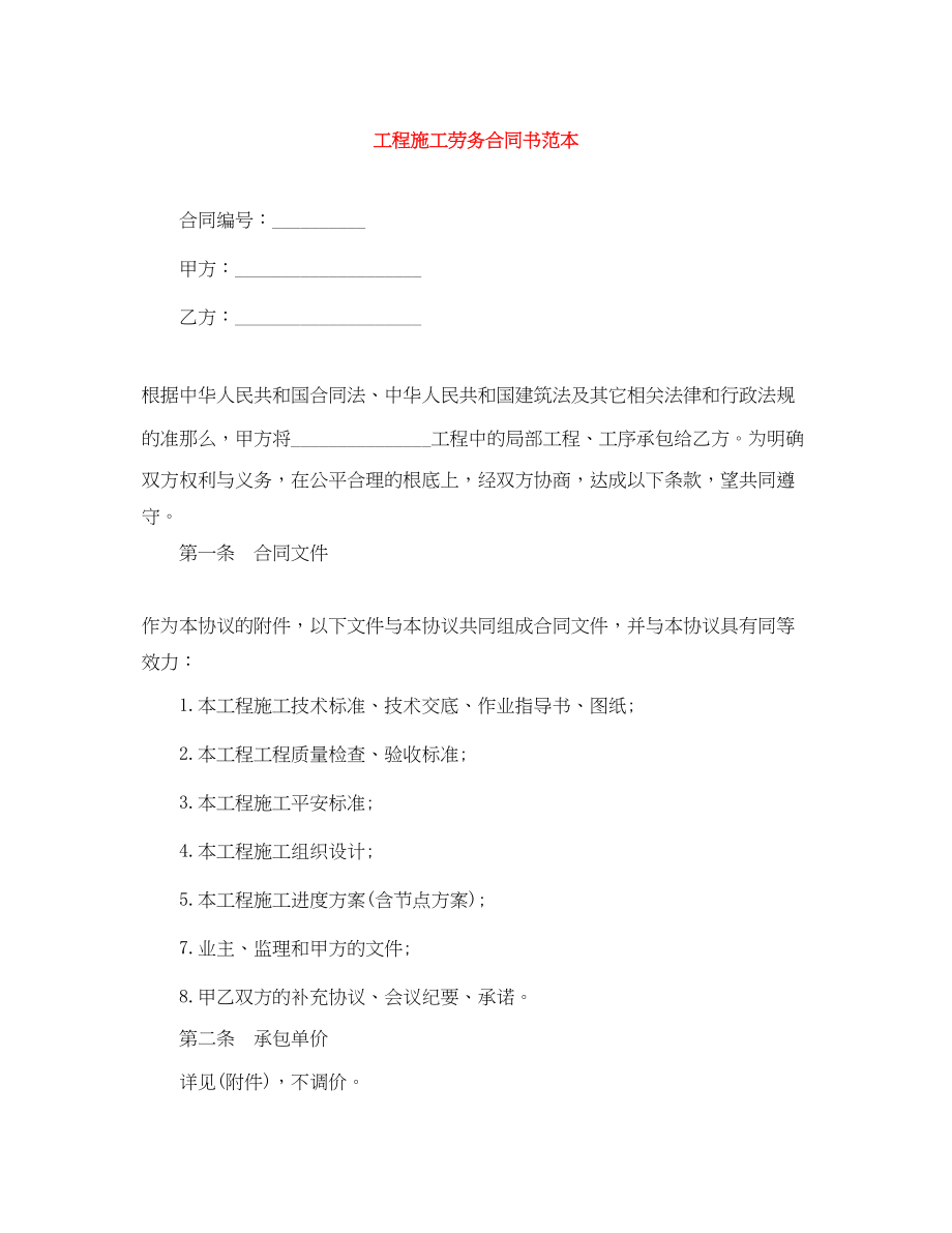 2023年工程施工劳务合同书范本.docx_第1页