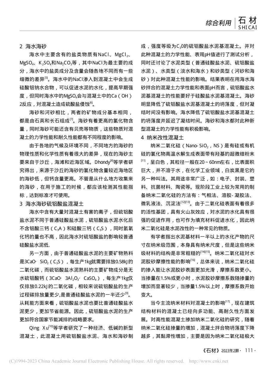 海水海砂硫铝酸盐及纳米改性混凝土研究综述_于雪梅.pdf_第2页