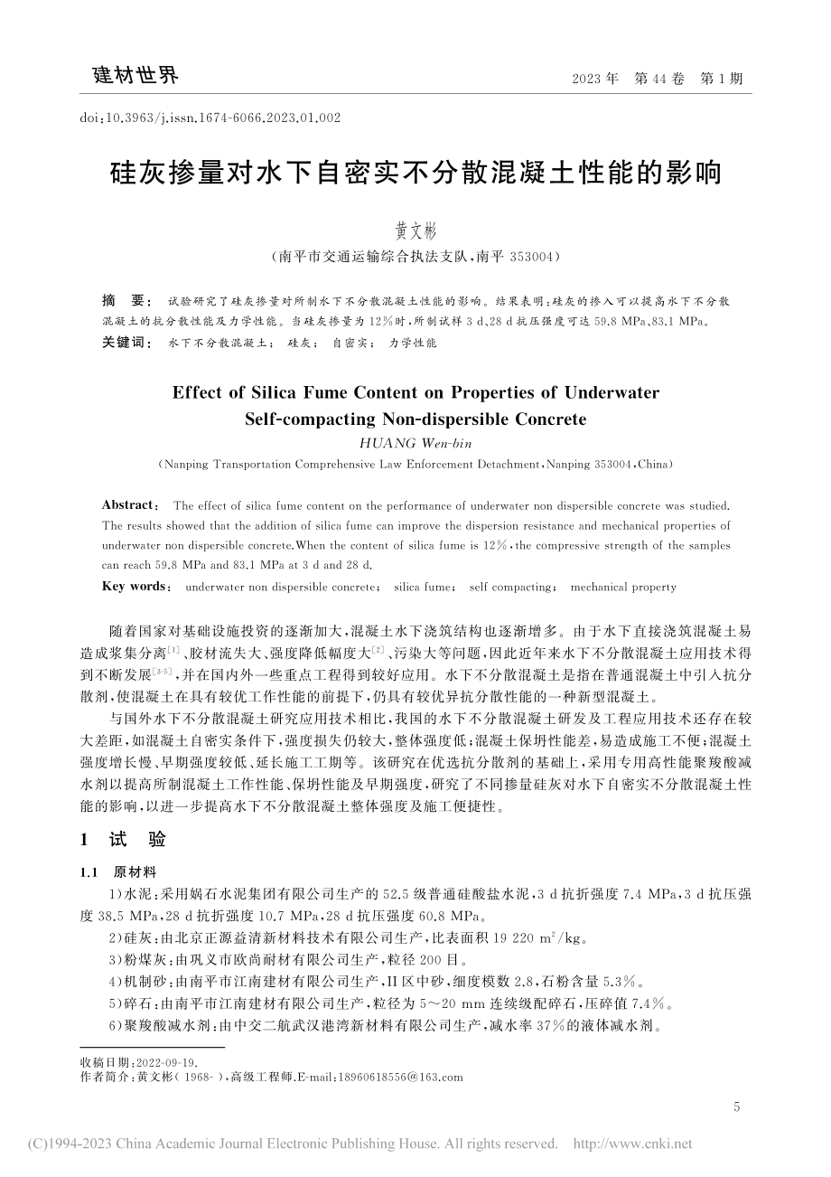 硅灰掺量对水下自密实不分散混凝土性能的影响_黄文彬.pdf_第1页