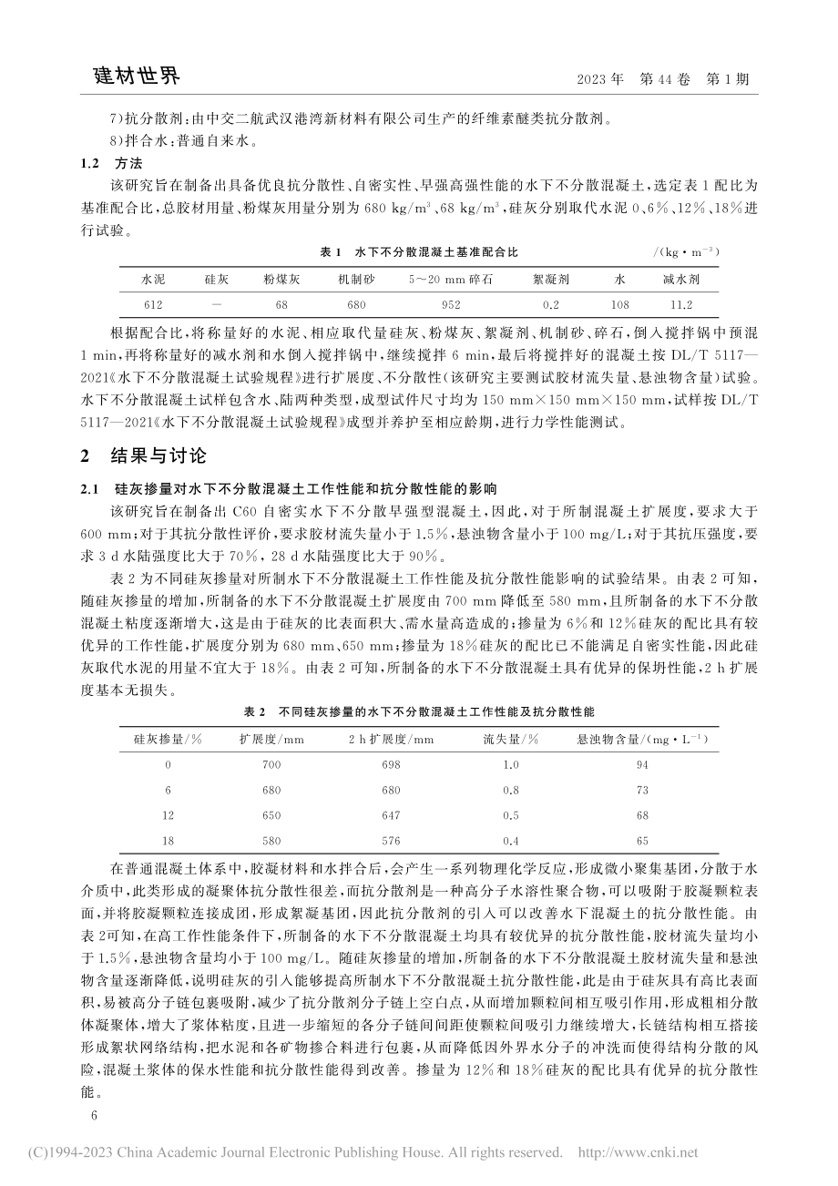 硅灰掺量对水下自密实不分散混凝土性能的影响_黄文彬.pdf_第2页