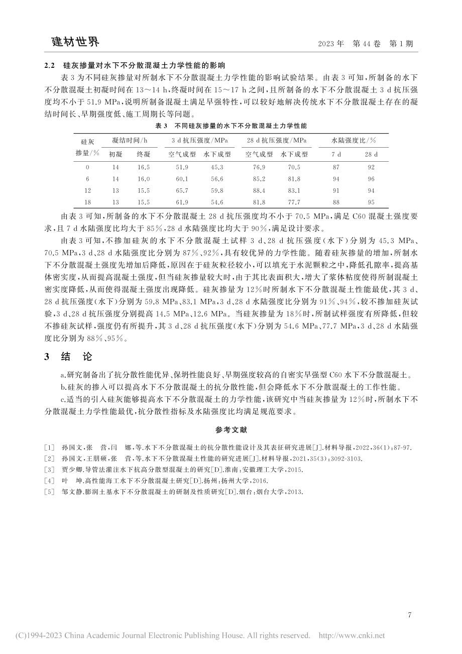 硅灰掺量对水下自密实不分散混凝土性能的影响_黄文彬.pdf_第3页