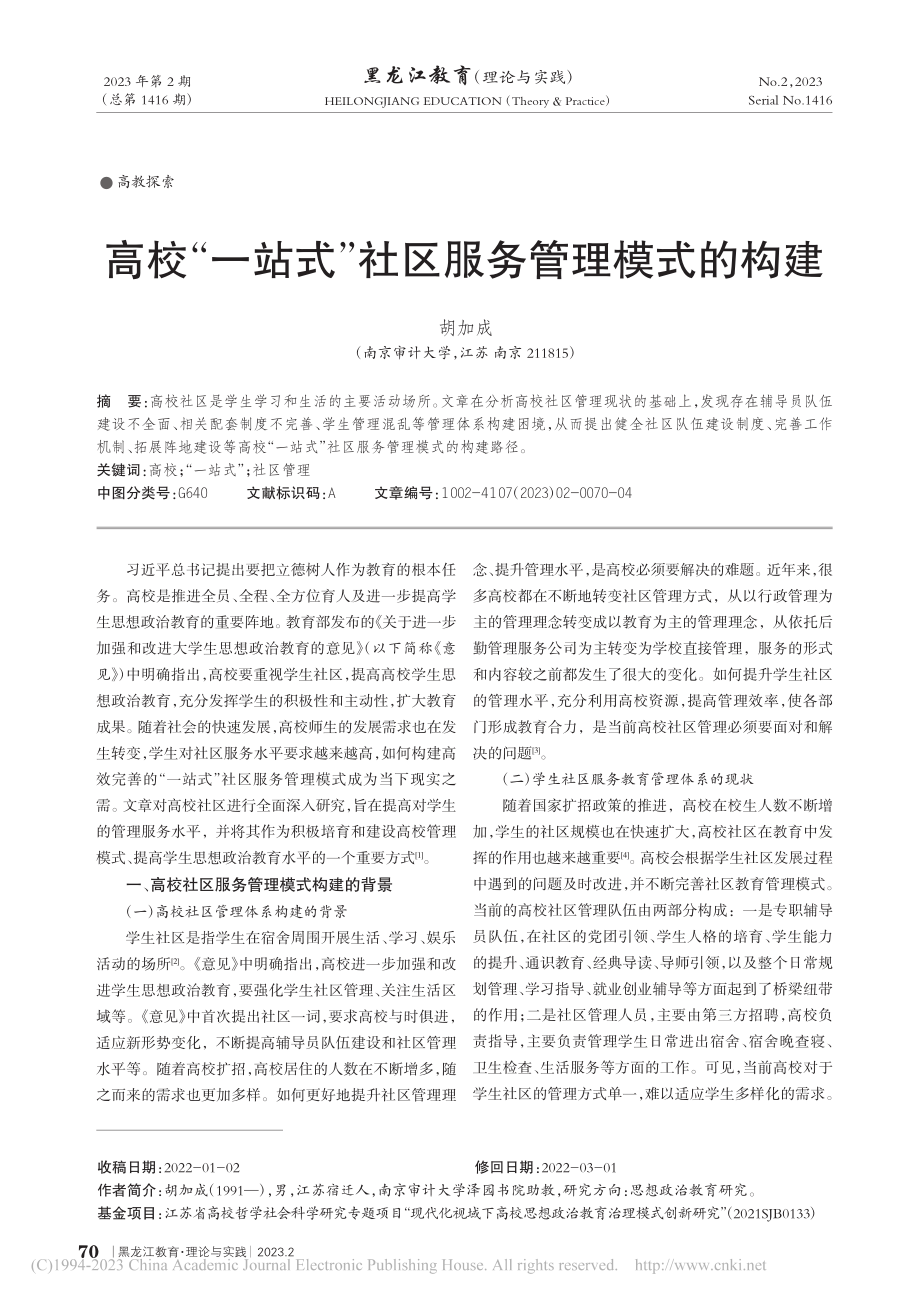 高校“一站式”社区服务管理模式的构建_胡加成.pdf_第1页