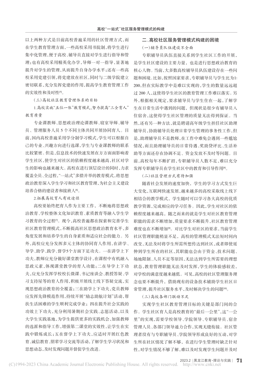 高校“一站式”社区服务管理模式的构建_胡加成.pdf_第2页