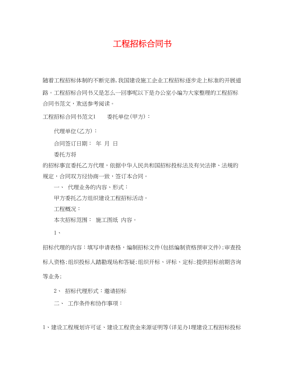 2023年工程招标合同书.docx_第1页