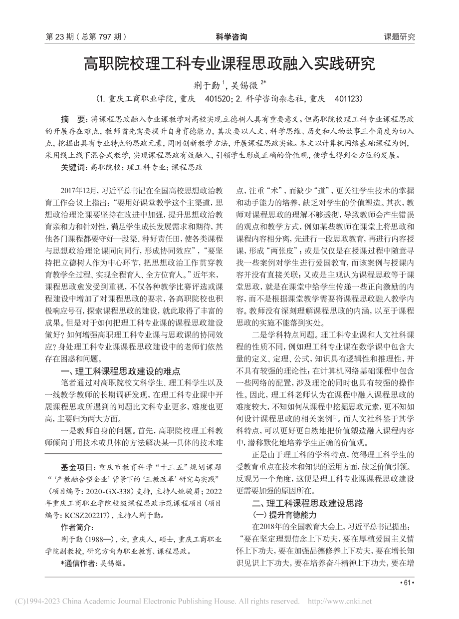 高职院校理工科专业课程思政融入实践研究_荆于勤.pdf_第1页