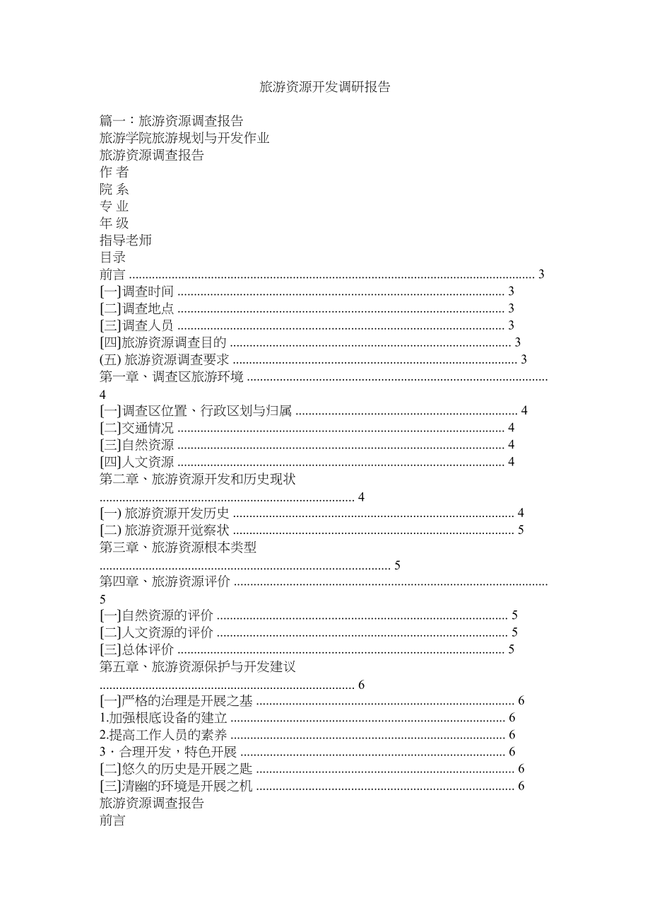 2023年旅游资源开发调研报告参考.docx_第1页