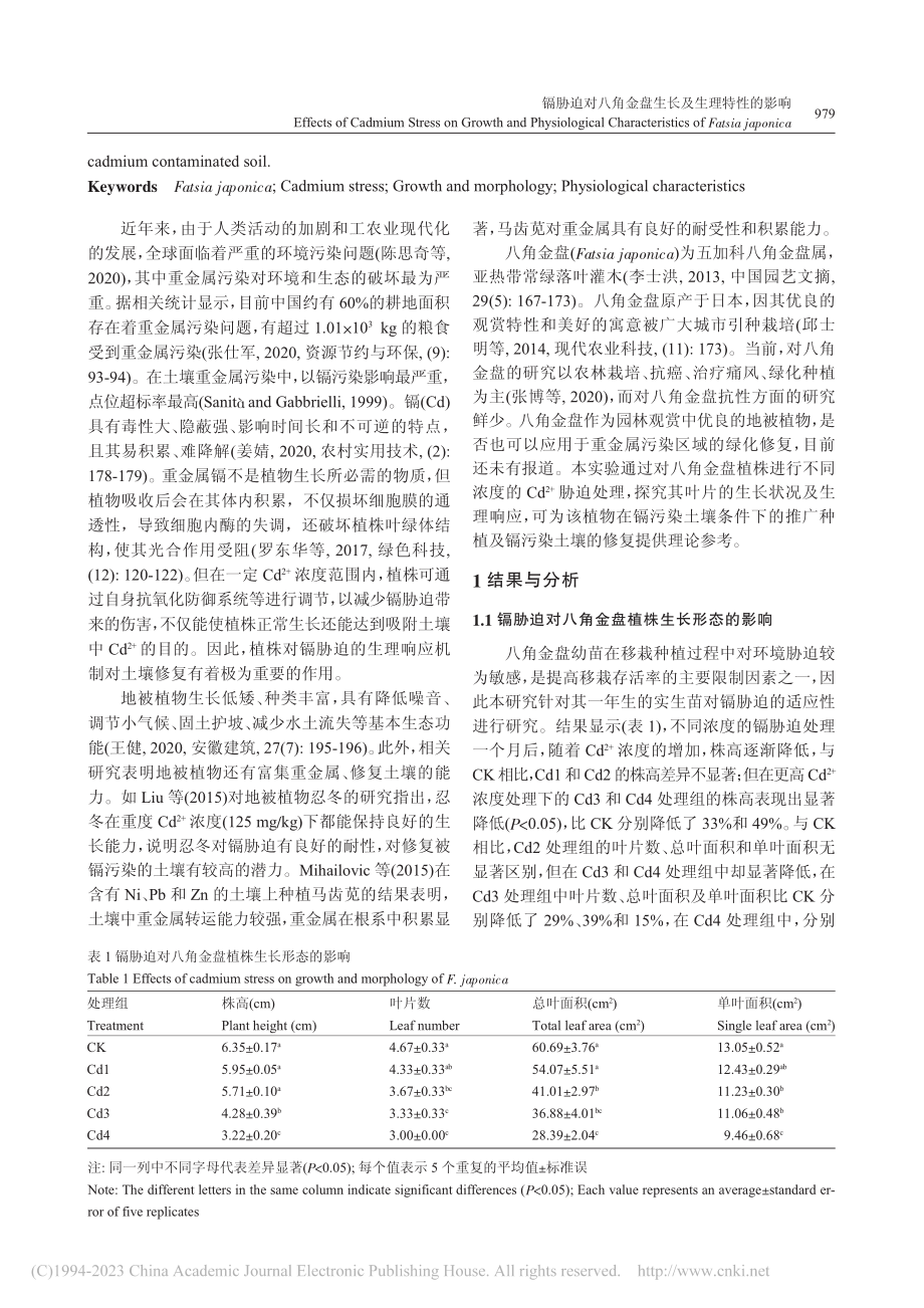 镉胁迫对八角金盘生长及生理特性的影响_张敏.pdf_第2页