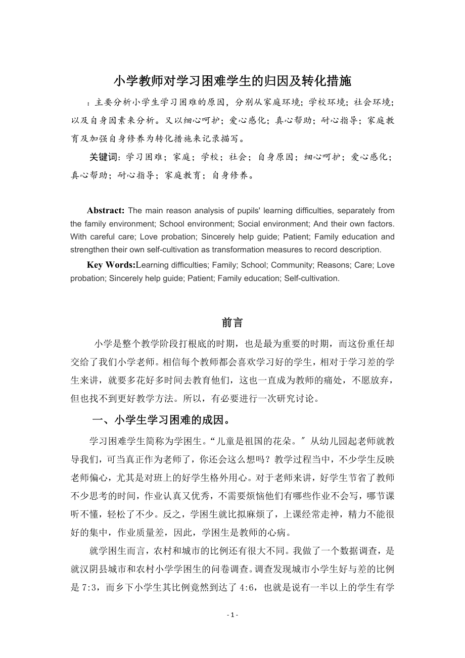 2023年小学教师对学习困难学生的归因及转化措施.docx_第1页