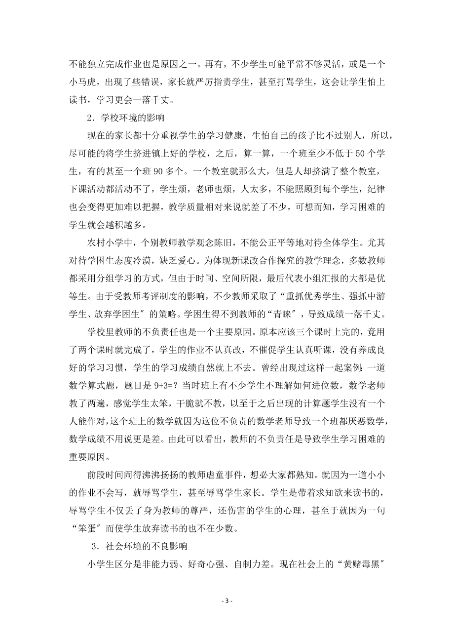 2023年小学教师对学习困难学生的归因及转化措施.docx_第3页