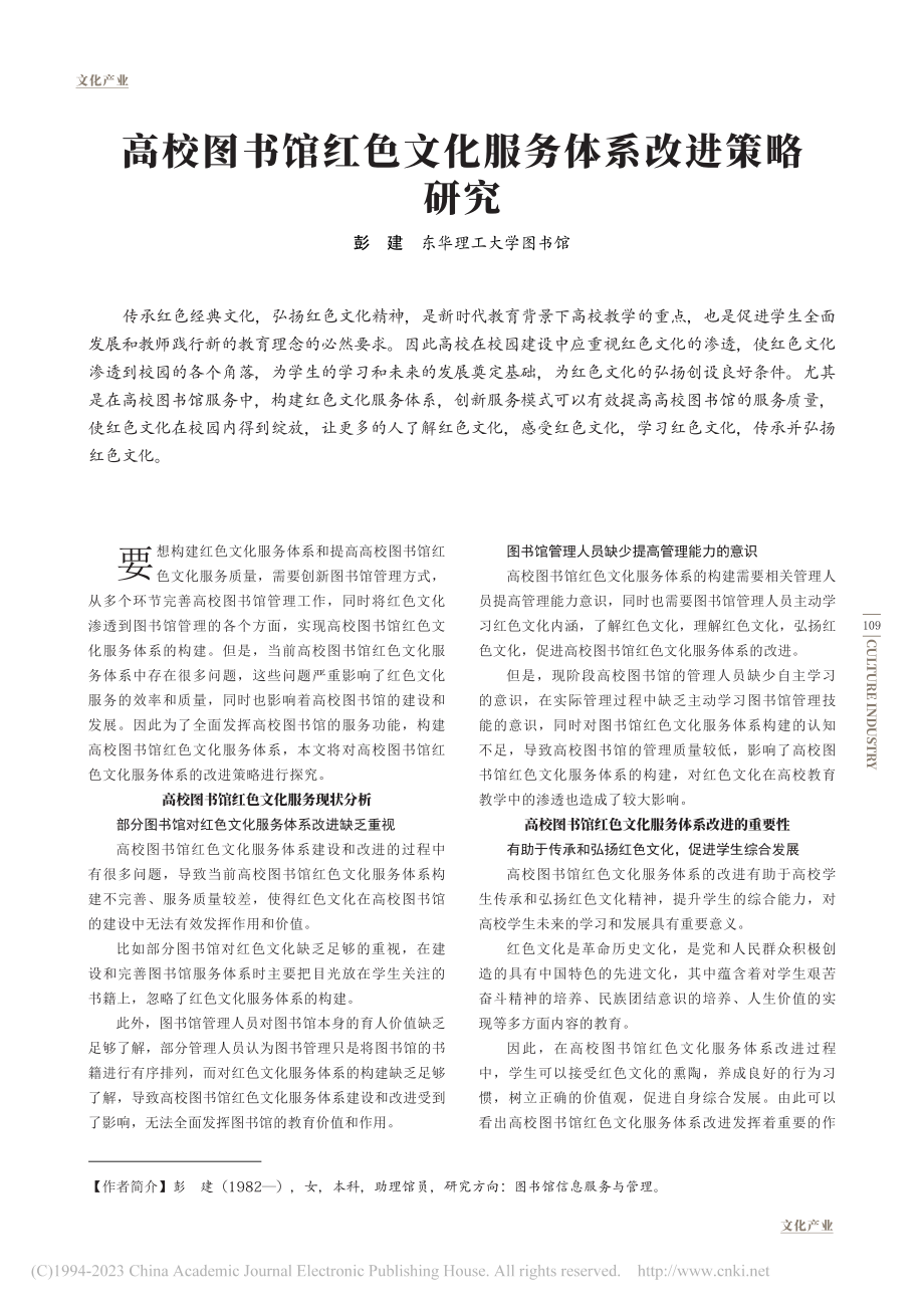 高校图书馆红色文化服务体系改进策略研究_彭建.pdf_第1页