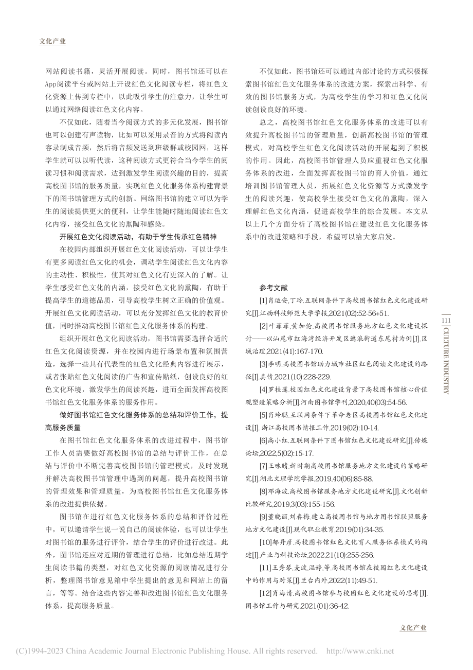 高校图书馆红色文化服务体系改进策略研究_彭建.pdf_第3页