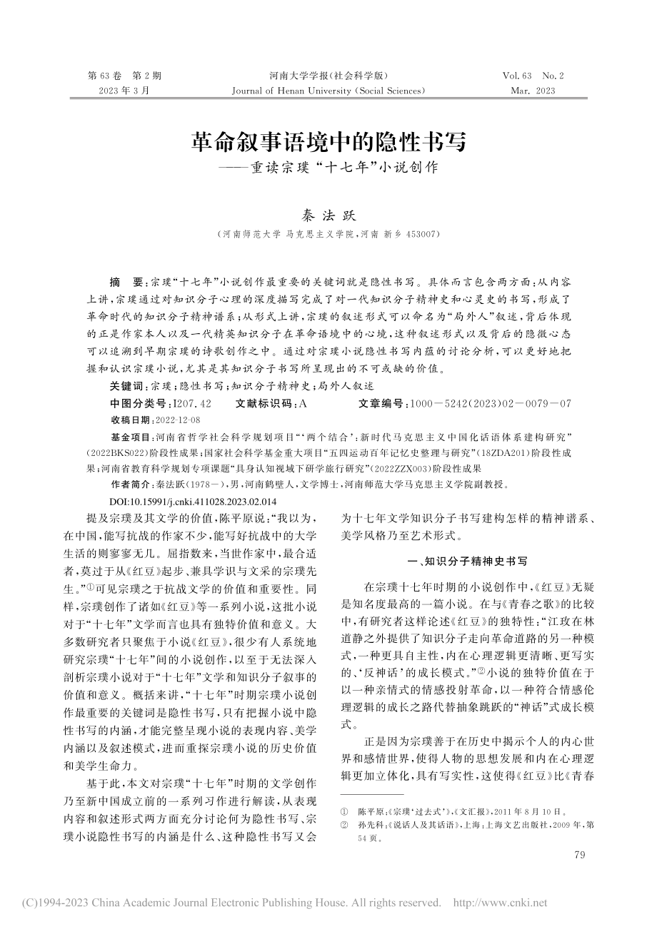 革命叙事语境中的隐性书写—...重读宗璞“十七年”小说创作_秦法跃.pdf_第1页