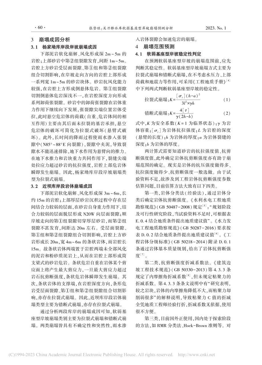 关刀桥水库软弱基座型岸坡崩塌预测分析_张登旺.pdf_第2页